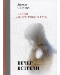 Вечер встречи