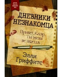 Дневники незнакомца