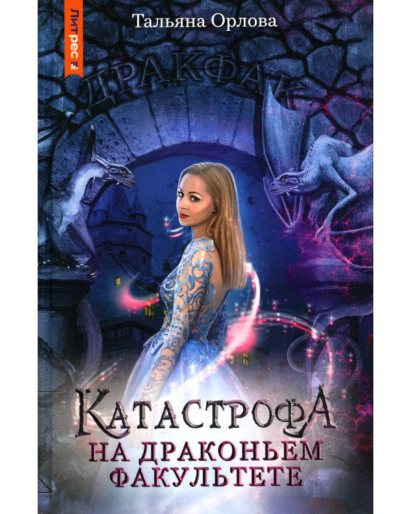 Катастрофа на драконьем факультете