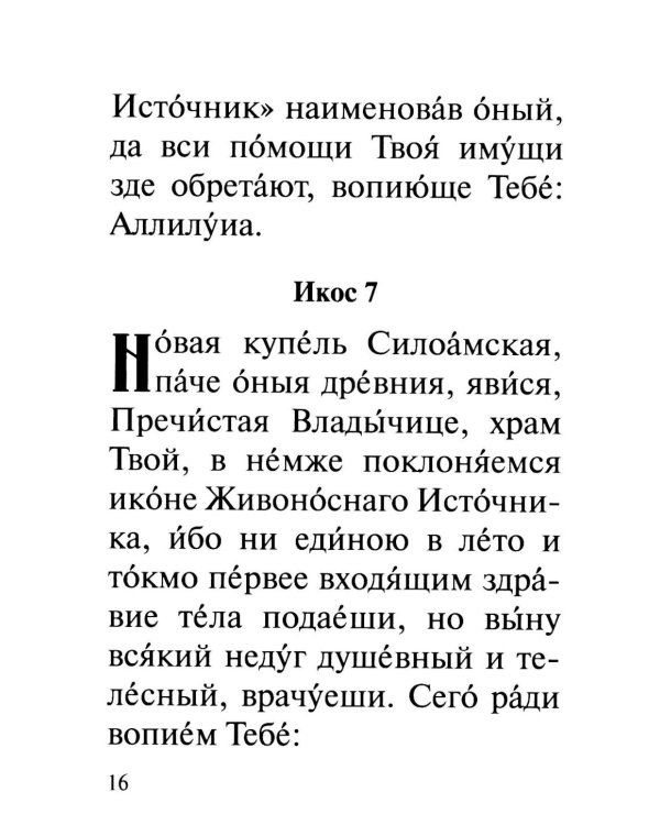 Акафист Пресвятей Богородице в честь иконы Ея "Живоносный источник"