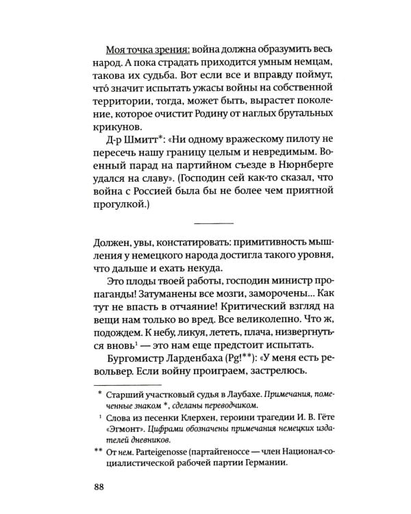 Одураченные: Из дневников 1939–1945