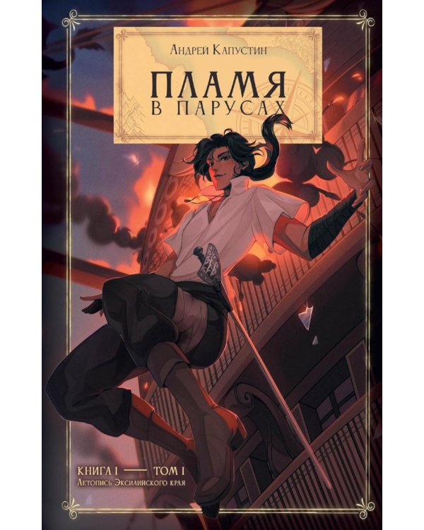 Пламя в Парусах. Кн. 1. Т. 1
