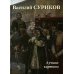 Большая художественная галерея Василий Суриков. Лучшие картины