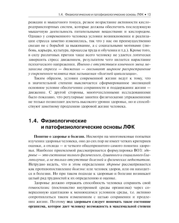 Лечебная физическая культура: Учебник