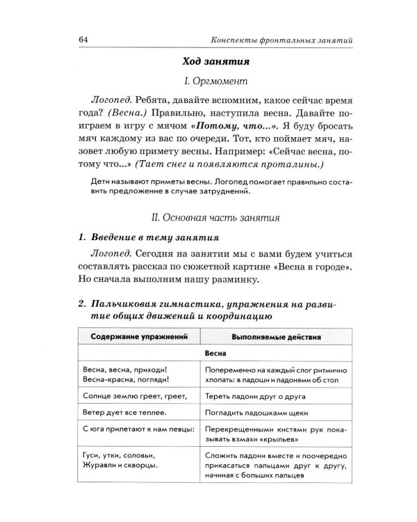 Дополнительное изображение книги «Развиваем связную речь у детей 4-5 лет с ОНР. Конспекты фронтальных занятий логопеда»