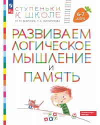 Развиваем логическое мышление и память. Пособие для детей 6-7 лет (с наклейками). 6-е изд., стер