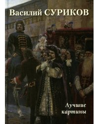 Василий Суриков. Лучшие картины