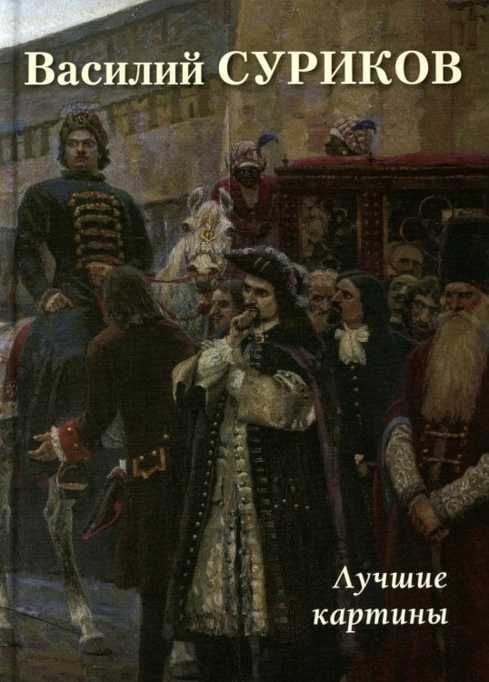 Большая художественная галерея Василий Суриков. Лучшие картины