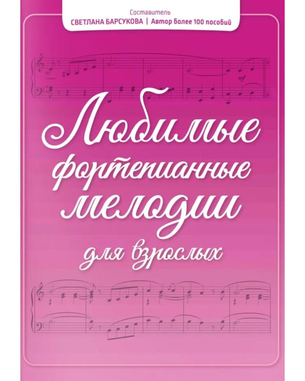 Любимые фортепианные мелодии для взрослых