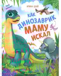 Как динозаврик маму искал