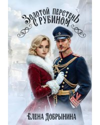 Золотой перстень с рубином