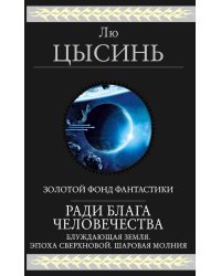 Ради блага человечества