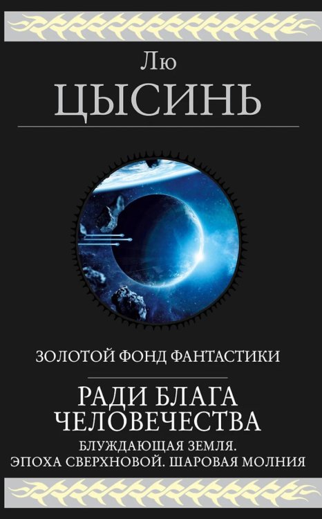 Ради блага человечества