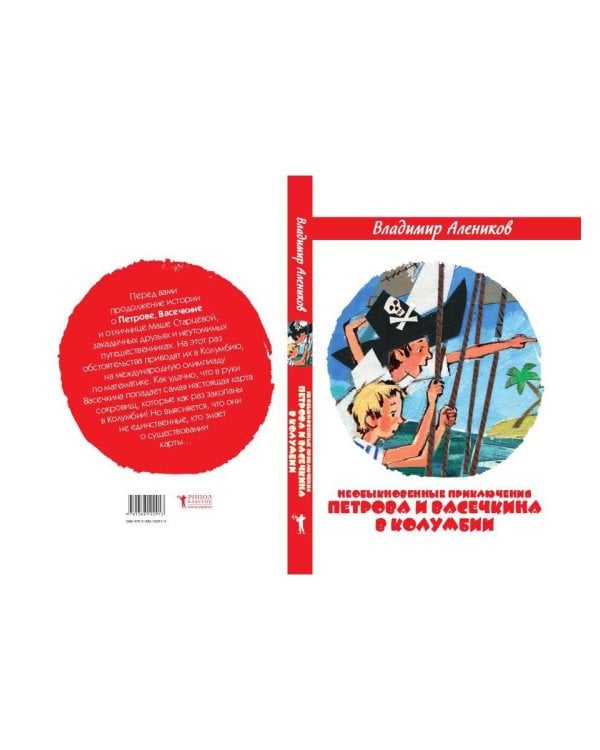 Необыкновенные приключения Петрова и Васечкина в Колумбии. В поисках сокровищ