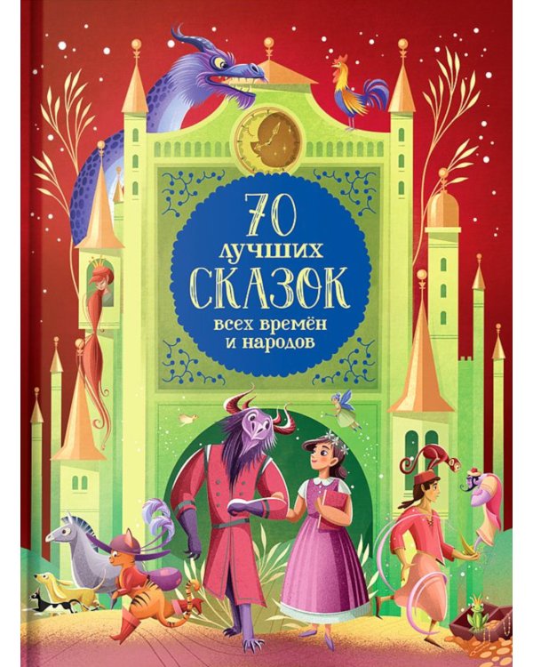 70 лучших сказок всех времен и народов
