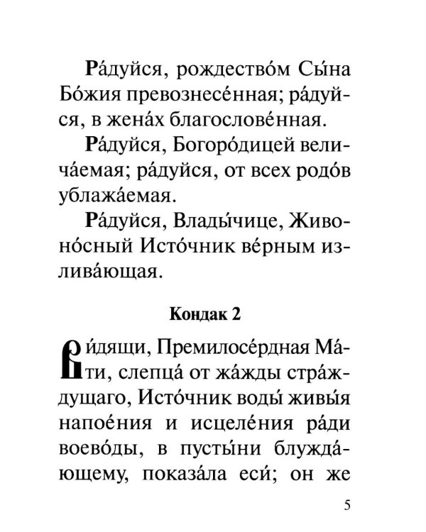 Акафист Пресвятей Богородице в честь иконы Ея "Живоносный источник"