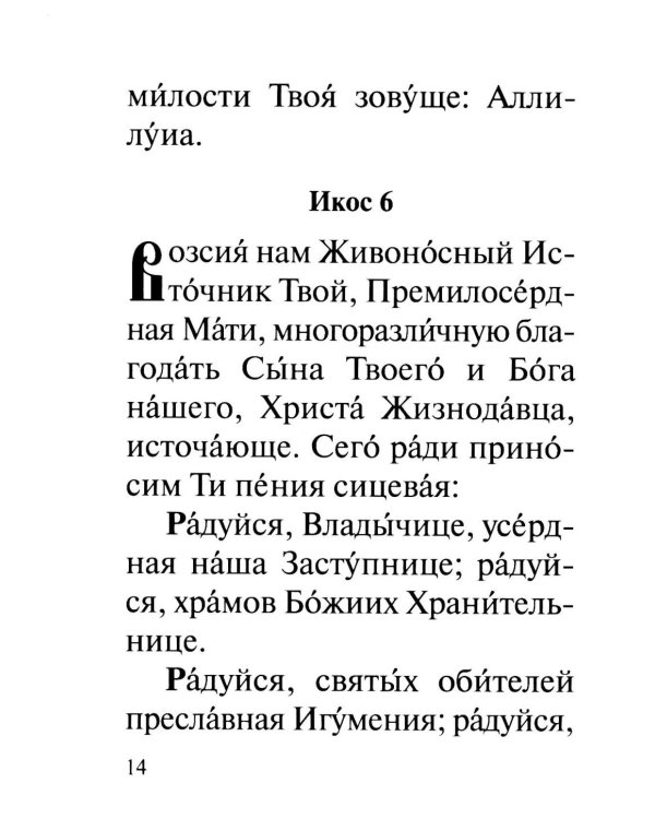 Акафист Пресвятей Богородице в честь иконы Ея "Живоносный источник"