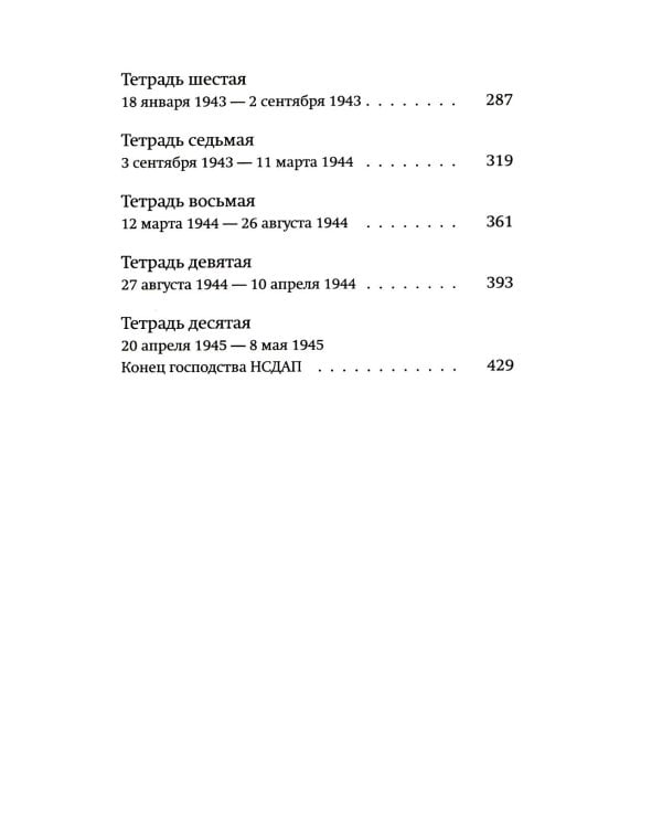 Одураченные: Из дневников 1939–1945
