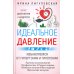 Идеальное давление. Залог долголетия и бодрости. Избавляемся от гипертонии и гипотонии..