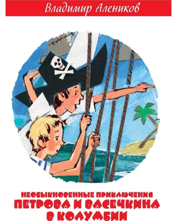 Необыкновенные приключения Петрова и Васечкина в Колумбии. В поисках сокровищ