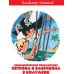 Необыкновенные приключения Петрова и Васечкина в Колумбии. В поисках сокровищ