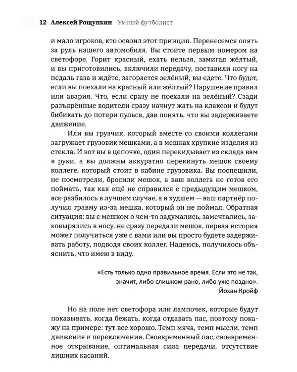 Умный футболист