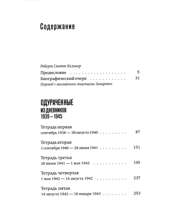 Одураченные: Из дневников 1939–1945