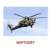 Демонстрационные картинки. Воздушный транспорт. 16 демонстрационных картинок с текстом на обороте