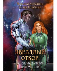 Звездный отбор. Как украсть любовь