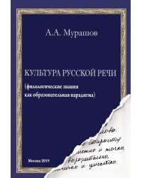 Культура русской речи: (филологические знания как образовательная парадигма)