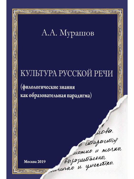 Культура русской речи: (филологические знания как образовательная парадигма) Культура русской речи: (филологические знания как образовательная парадигма)
