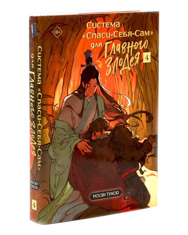 Система "Спаси-Себя-Сам" для Главного Злодея. В 4-х т (комплект из 4-х книг)