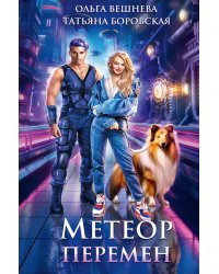 Метеор перемен