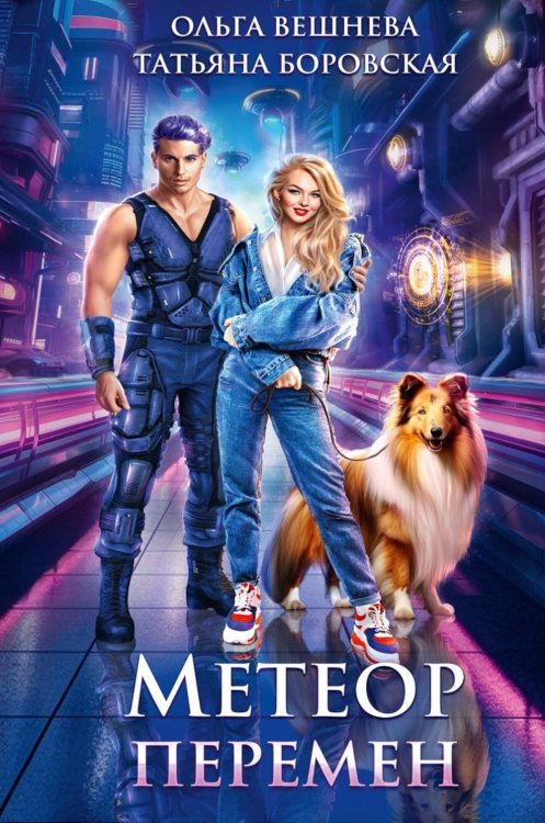 Метеор перемен Метеор перемен