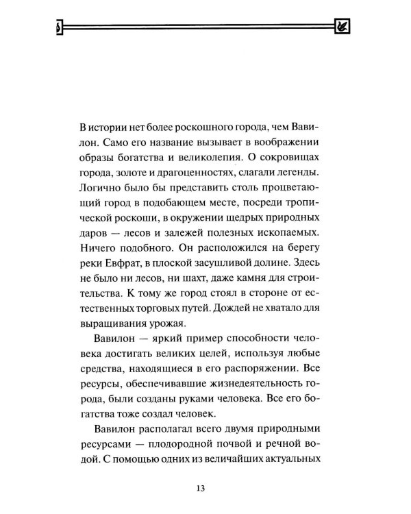 Самый богатый человек в Вавилоне