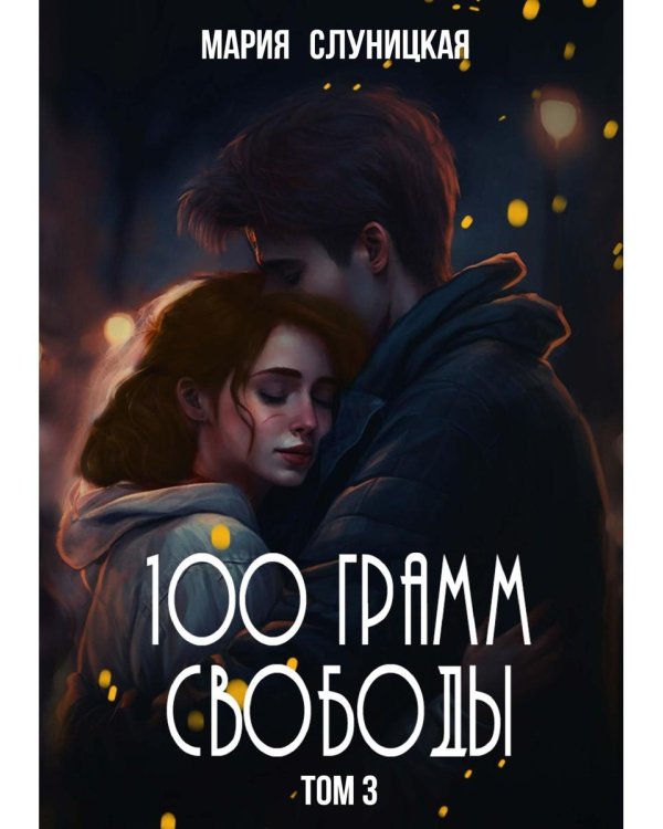 100 грамм свободы. Т. 3
