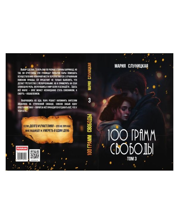 100 грамм свободы. Т. 3