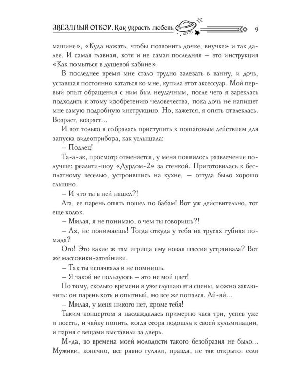 Звездный отбор. Как украсть любовь