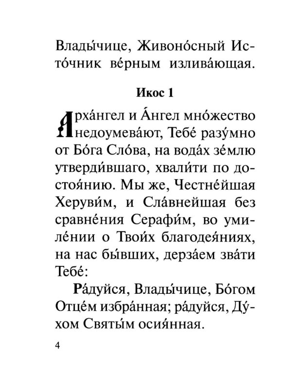 Акафист Пресвятей Богородице в честь иконы Ея "Живоносный источник"
