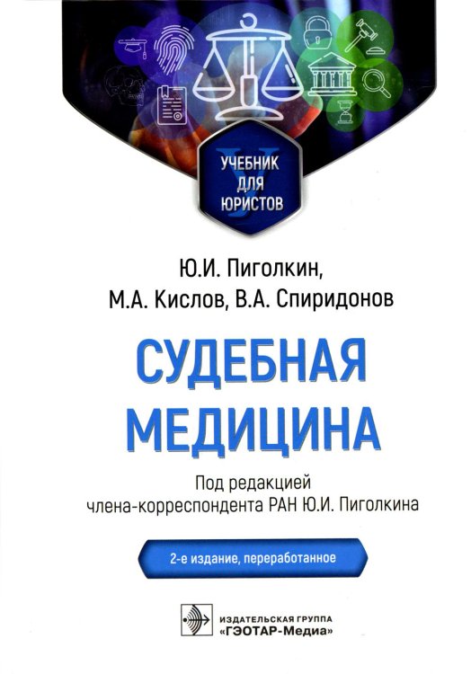 Судебная медицина. Учебник для юристов. 2-е изд., перераб Судебная медицина. Учебник для юристов. 2-е изд., перераб