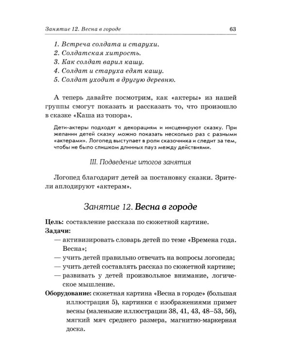 Дополнительное изображение книги «Развиваем связную речь у детей 4-5 лет с ОНР. Конспекты фронтальных занятий логопеда»
