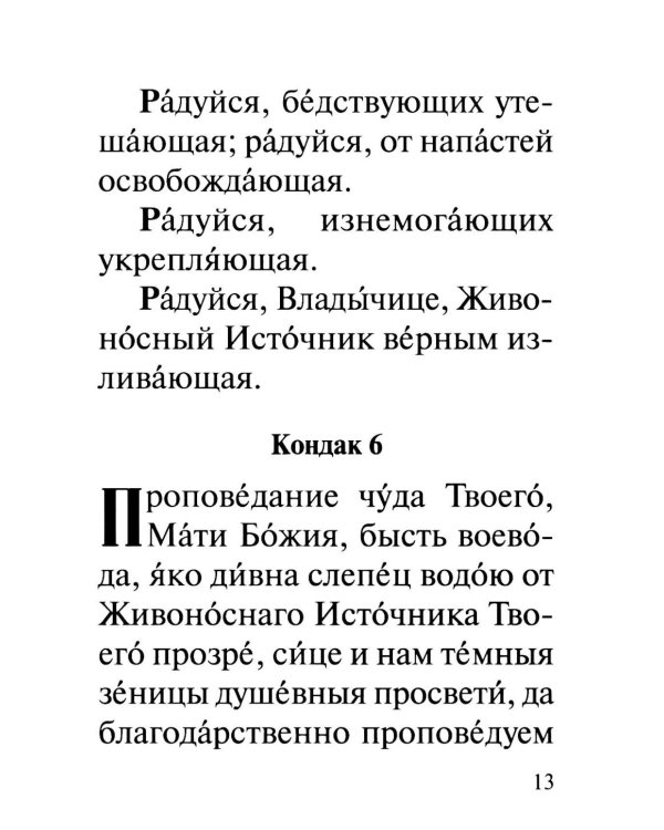 Акафист Пресвятей Богородице в честь иконы Ея "Живоносный источник"