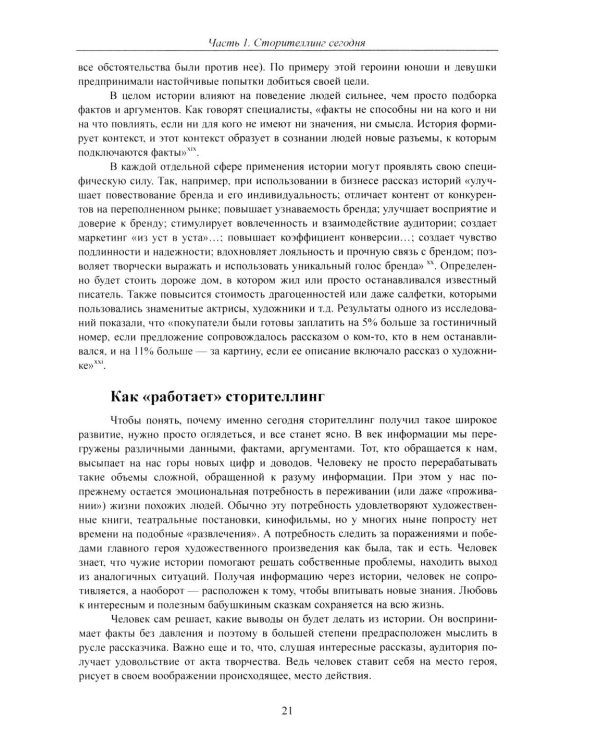 Современный сторителлинг: как влиять на людей с помощью историй