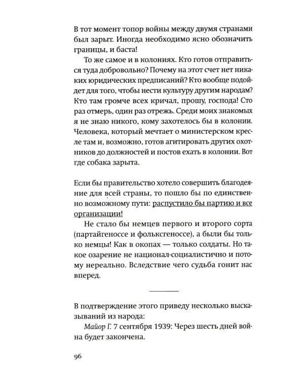 Одураченные: Из дневников 1939–1945