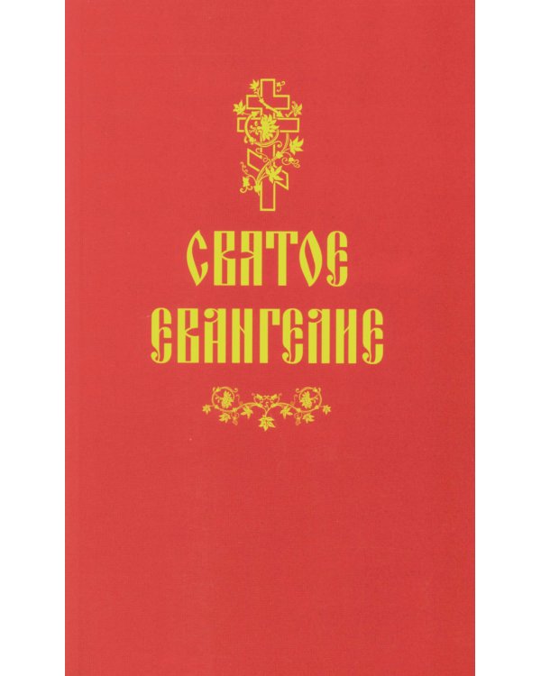 Святое Евангелие (красная)