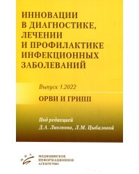 Инновации в диагностике, лечении и профилактике инфекционных заболеваний. Вып. 1.2022: ОРВИ и грипп