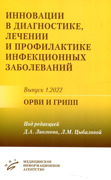 Инновации в диагностике, лечении и профилактике инфекционных заболеваний. Вып. 1.2022: ОРВИ и грипп