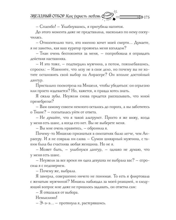 Звездный отбор. Как украсть любовь