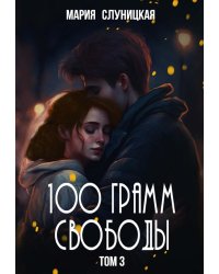 100 грамм свободы. Т. 3