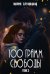 100 грамм свободы. Т. 3